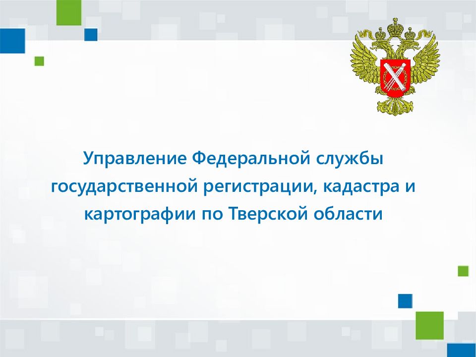 Федеральная служба кадастра. Управление Федеральной службы кадастра. Федеральный орган государственной регистрации. Презентация Министерства образования. Презентация министра.