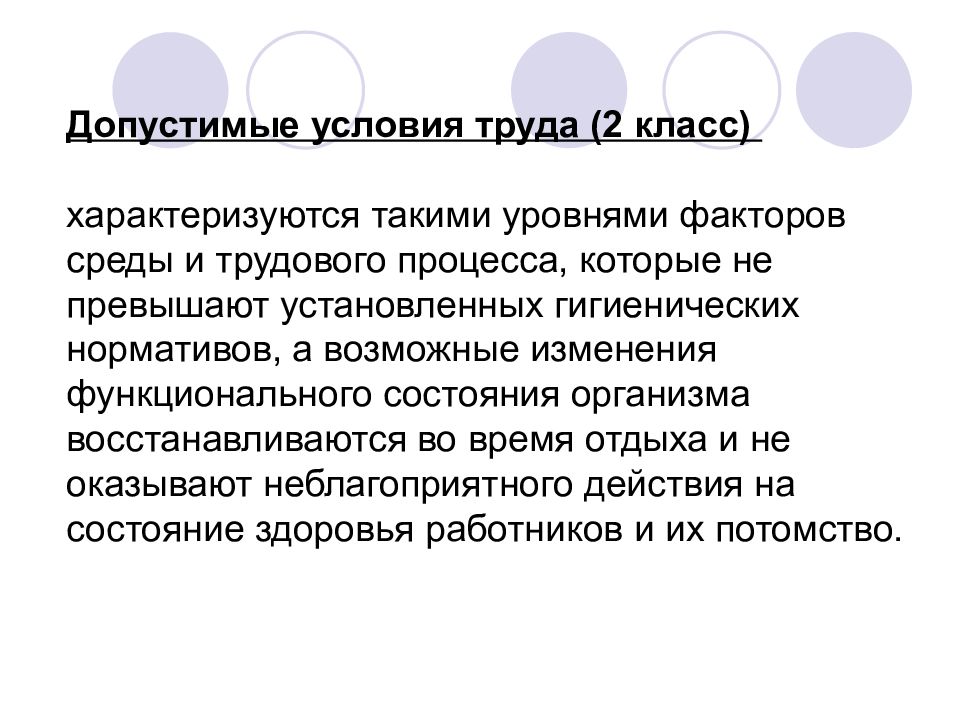 Физиология труда. Допустимые условия труда 2 класс. Допустимые условия труда характеризуются. Допустимые условия труда 2 класс характеризуются такими. Допустимые условия труда 3 класс характеризуются.