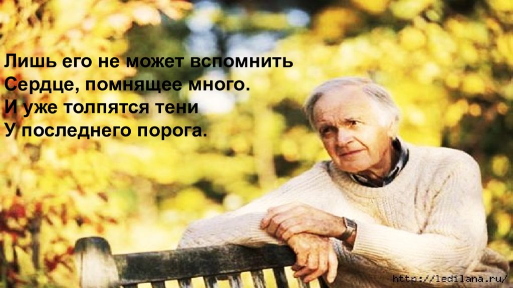 Вспомнил много. Лишь его не может вспомнить сердце, помнящее много.. И уже толпятся тени у последнего порога. Лишь одно не может вспомнить сердце помнящее много. Сердце вспомнит.