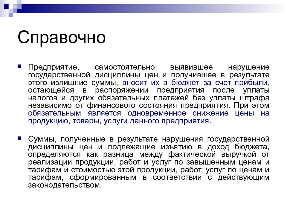 Регулирование ценообразования. К нарушениям государственной дисциплины цен. Справочные организации. Нарушение дисциплины цен. К нарушениям государственной дисциплины цен относятся.