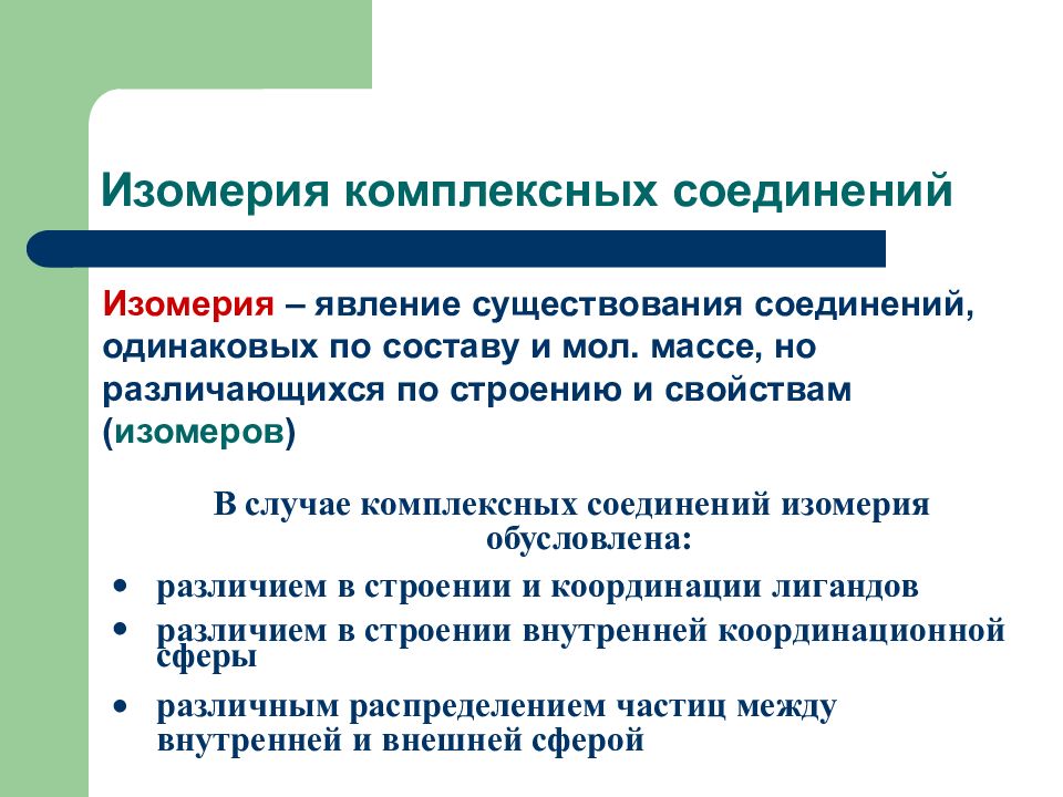 Координационные соединения. Ионизационная изомерия комплексных соединений. Типы изомерии комплексных соединений. Гидратная изомерия комплексных соединений. Координационная изомерия комплексных соединений.