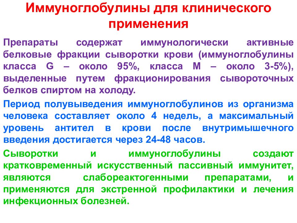 Препараты иммуноглобулинов применение. Практическое использование иммуноглобулинов. Иммуноглобулины практическое применение. Препараты иммуноглобулинов классификация.