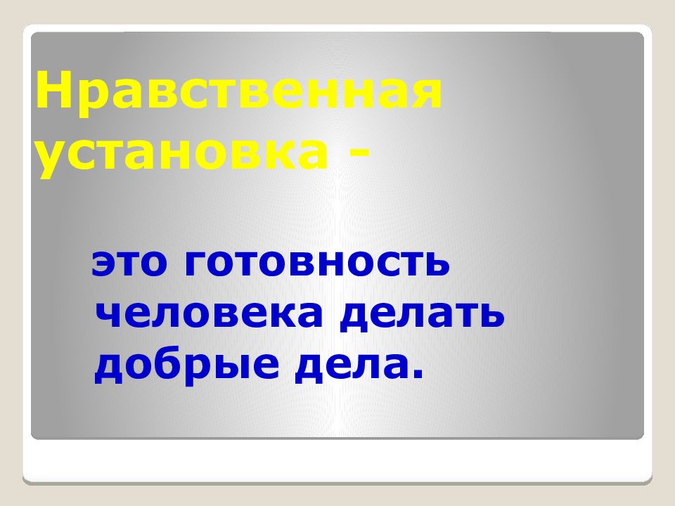 Следовать нравственной установке 4 класс орксэ презентация