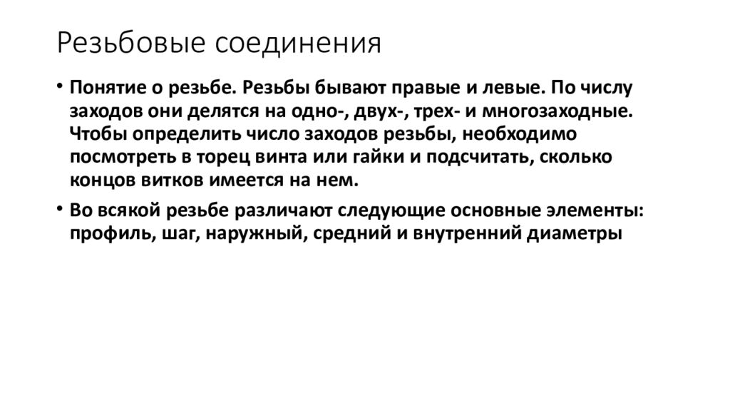 Резьбовые соединения