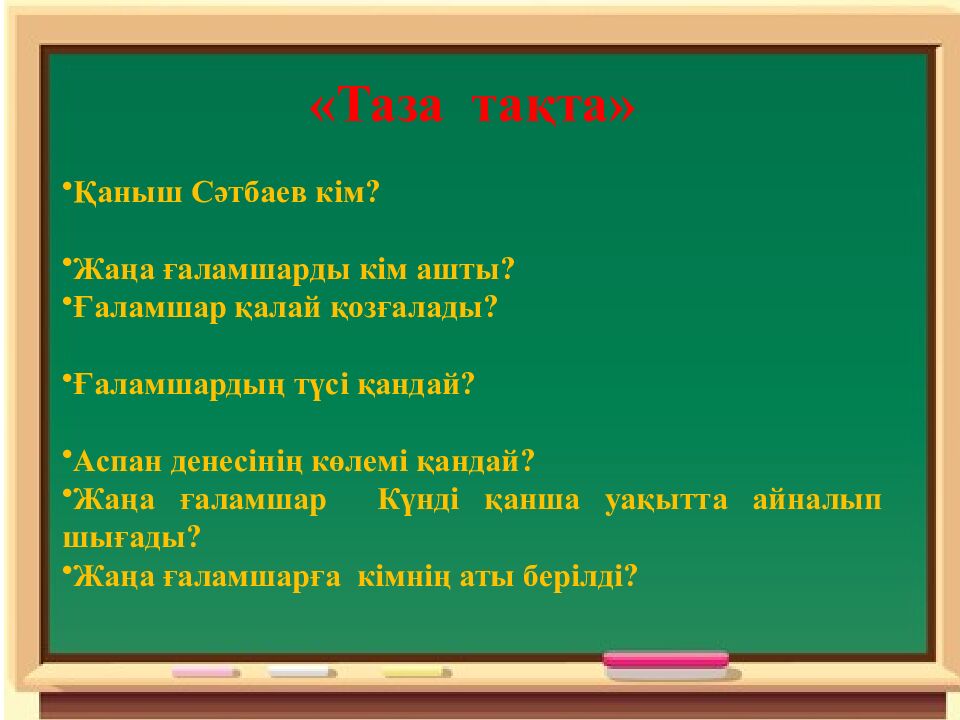 Сабақтың эпиграфы: Ғылым – теңіз, білім - қайық