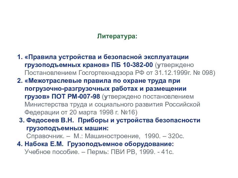 Правила устройства и безопасной эксплуатации грузоподъемных кранов. Правила эксплуатации грузоподъемных устройств. Правила безопасной эксплуатации грузоподъемных машин. Требования безопасности при эксплуатации грузоподъемных механизмов. Требования безопасности при эксплуатации грузоподъемных машин.