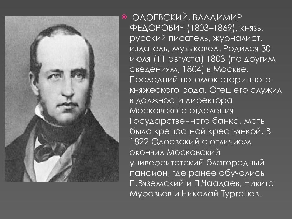 Биография одоевского. Сообщение о в ф Одоевский. 1. Одоевский Владимир Федорович. В Ф Одоевский биография для 3 класса. Владимир Федорович Одоевский жизнь и творчество Одоевского.