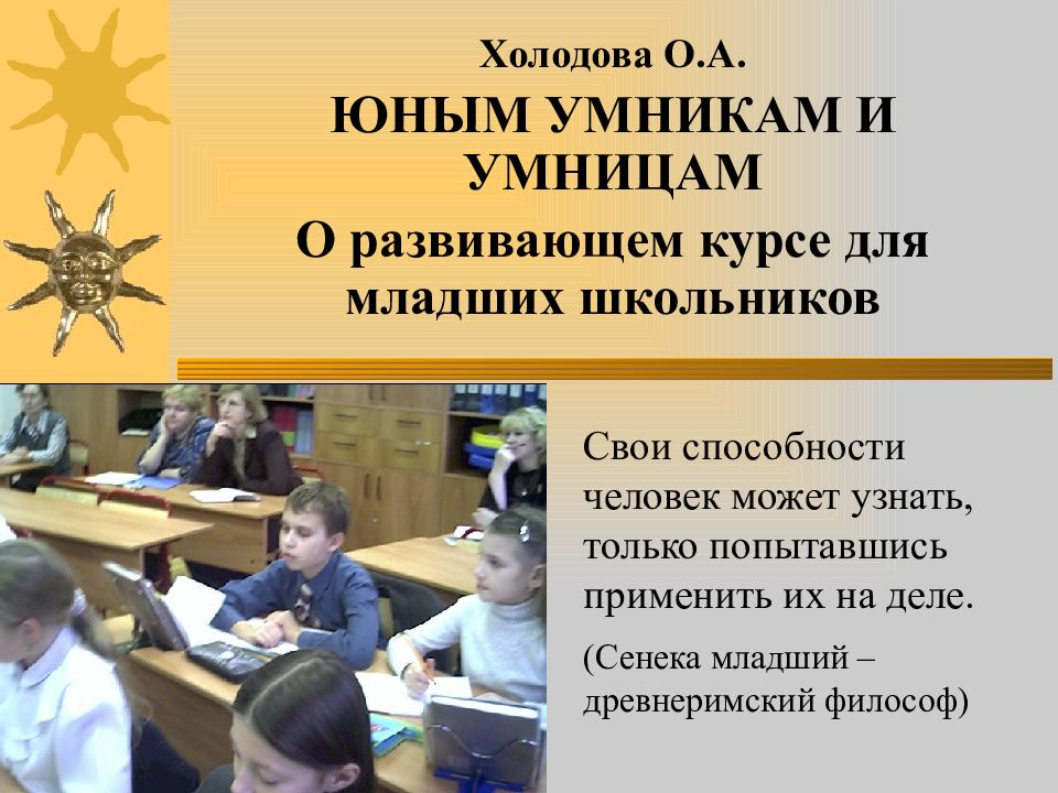 Холодова О.А. ЮНЫМ УМНИКАМ И УМНИЦАМ О развивающем курсе для младших