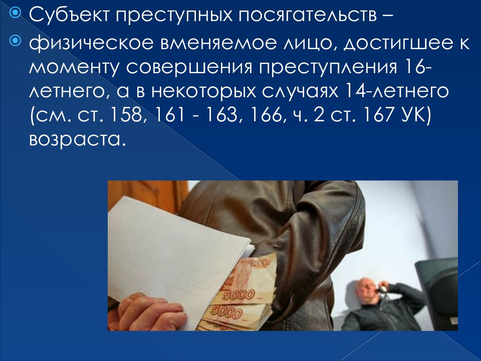 Вменяемое лицо ук. Преступления против собственности презентация. Субъект преступления презентация. Субъект преступных посягательств. Мотивы преступных посягательств.