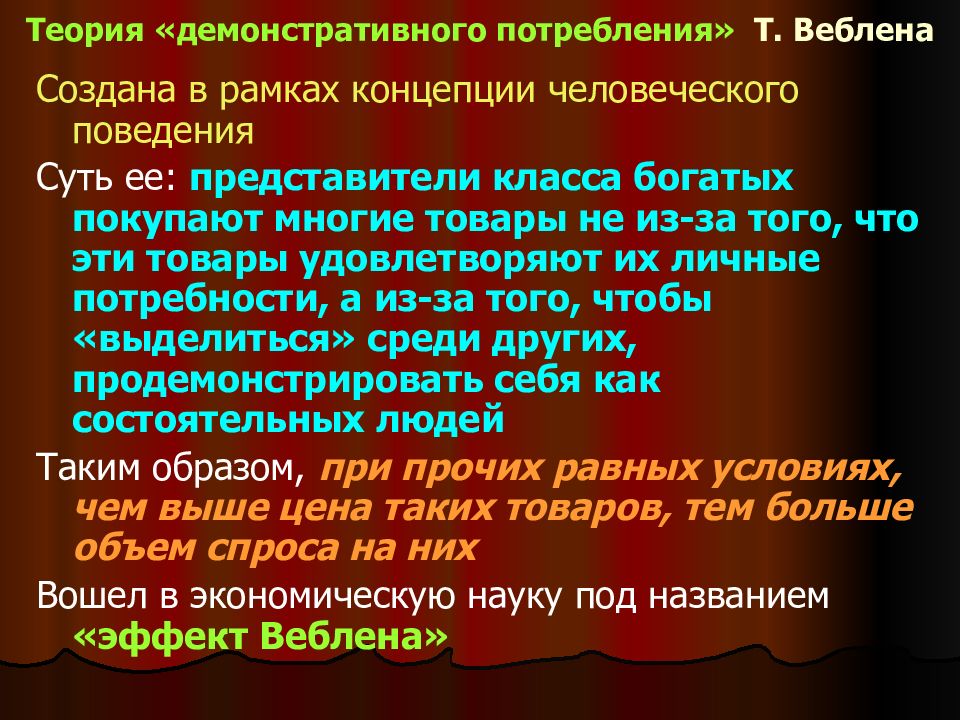 Теория праздного класса т веблена презентация