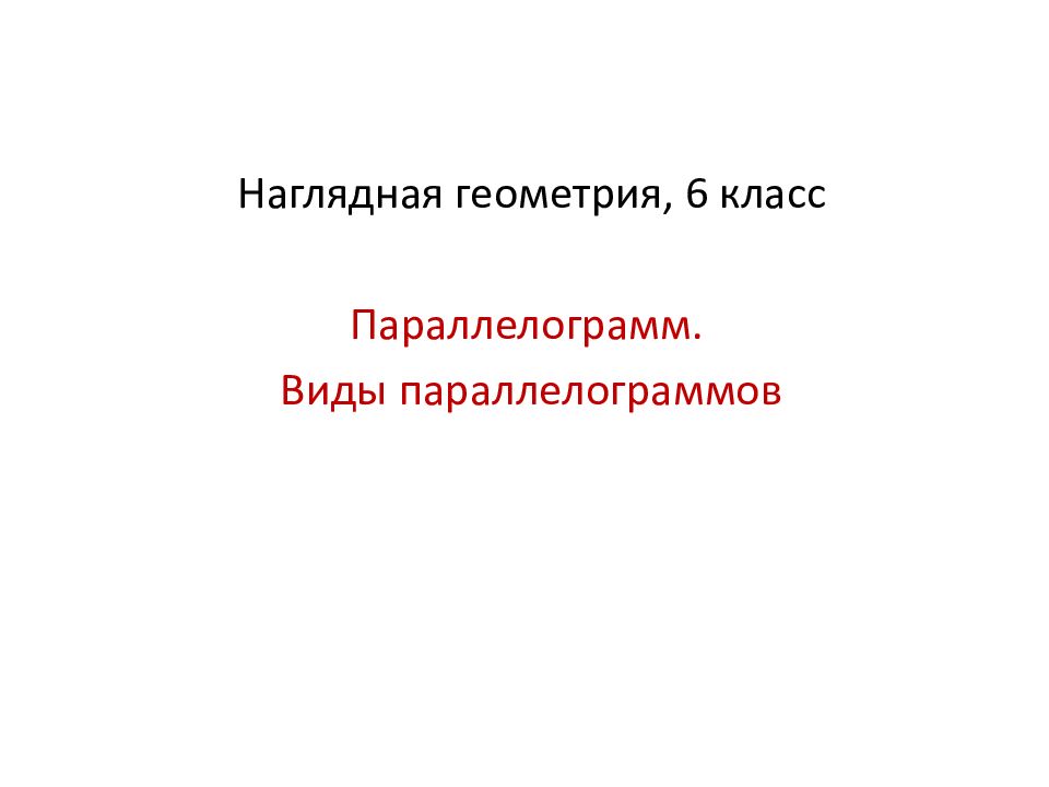 Наглядная геометрия 6 класс презентация