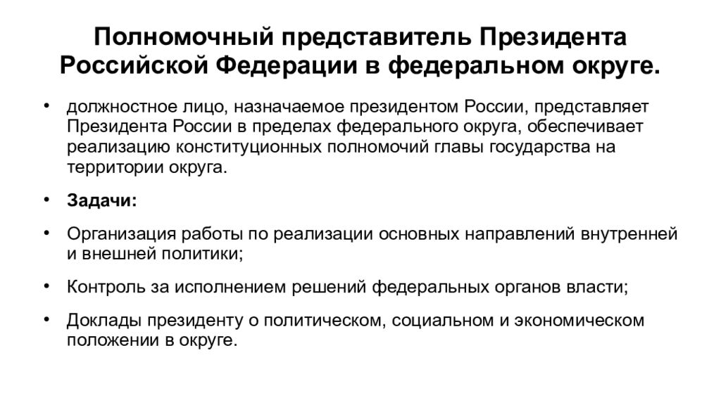 Представители президента в округах. Полномочия представителя президента в федеральных округах. Полномочные представители президента РФ схема. Полномочные представители президента РФ В федеральных округах. Полномочный представитель президента в федеральном округе.