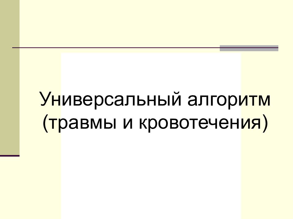 Универсальный алгоритм (травмы и кровотечения)