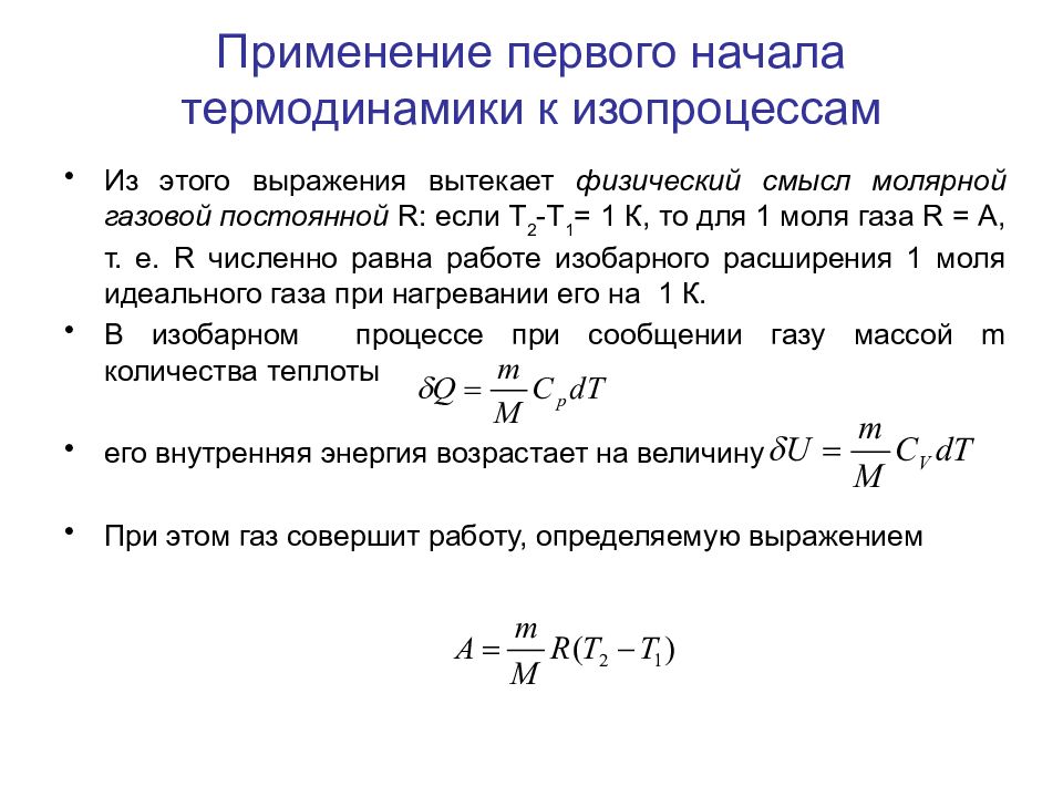 Энергия изопроцессов. Первое начало термодинамики работа газа. Физический смысл первого начала термодинамики. Применение 1 начало термодинамики. Первое начало термодинамики применение к изопроцессам.