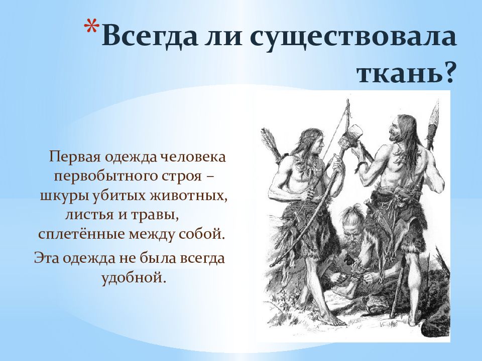 Всегда 16. Первая одежда первобытных людей. Одежда первобытных людей презентация. Одежда из ткани первобытных людей. Первобытный общинный Строй одежда.