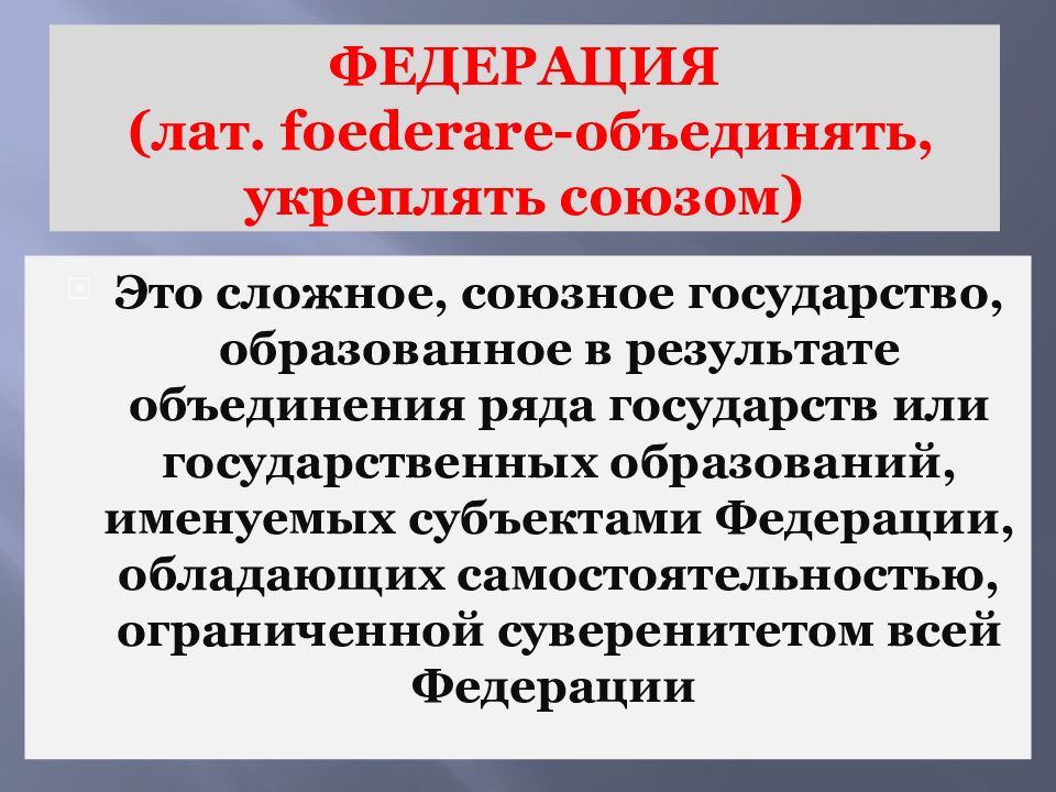 Основы федеративного. Федеративное государство сложное Союзное. Федерация это сложное Союзное. Федеративное государство и Союзное государство это. Образованное государство.