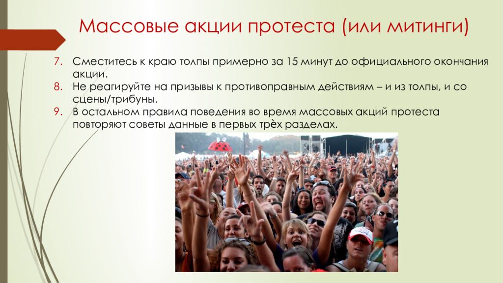 Правила безопасного поведения при посещении массовых мероприятий