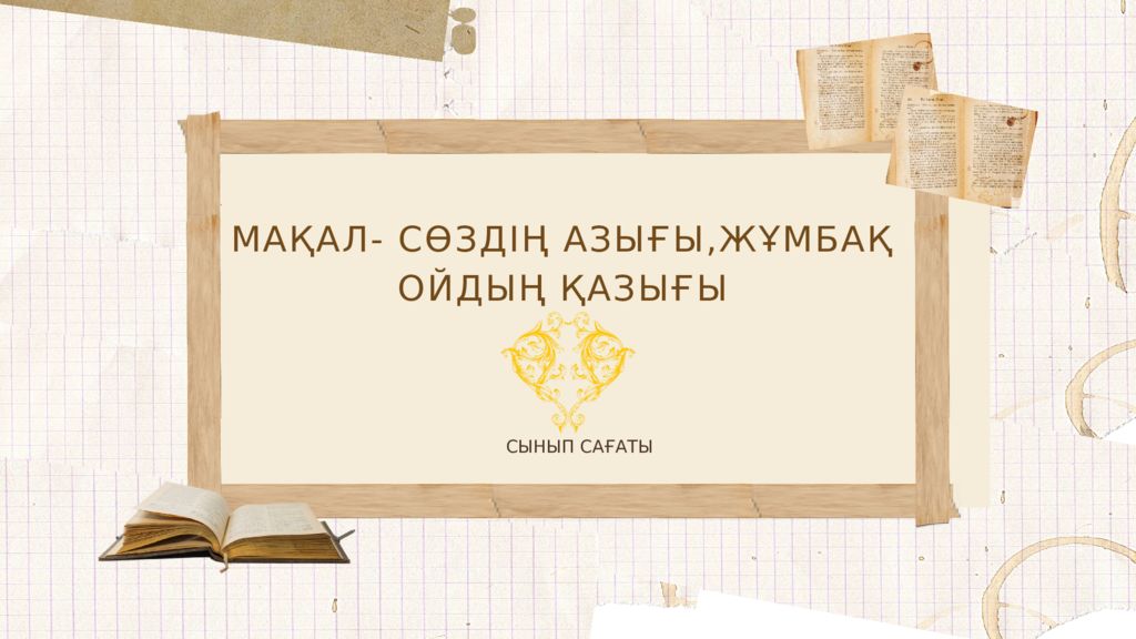 МАҚАЛ- СӨЗДІҢ АЗЫҒЫ,ЖҰМБАҚ ОЙДЫҢ ҚАЗЫҒЫ СЫНЫП САҒАТЫ