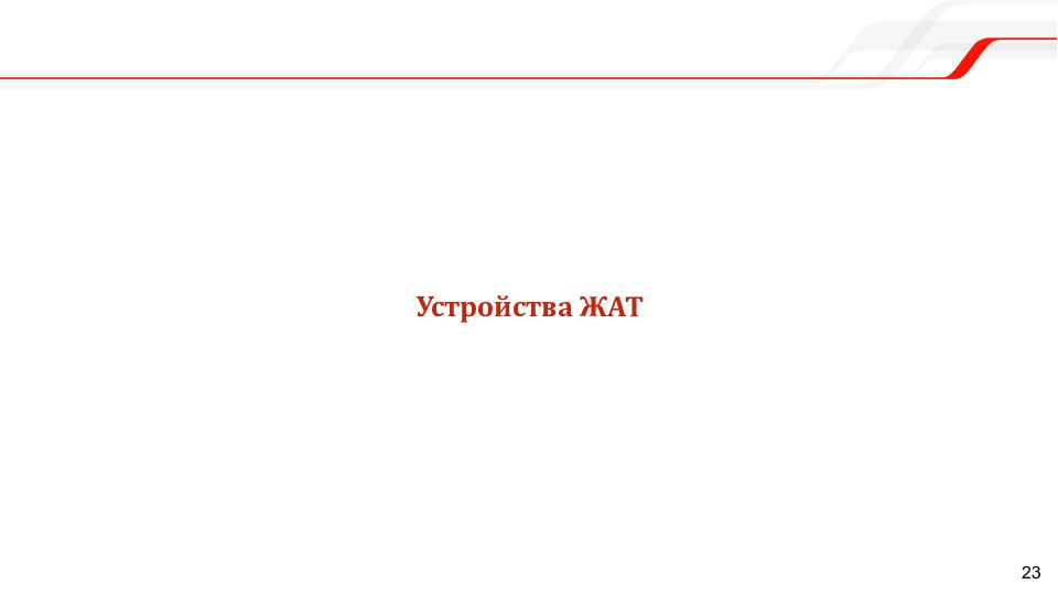 Мобильное рабочее место Единой корпоративной автоматизированной системы