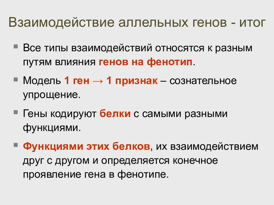 Взаимодействие аллельных генов