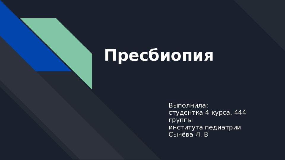Пресбиопия
