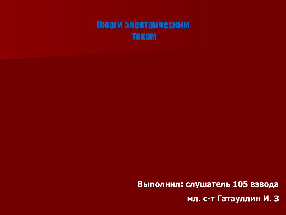Ожоги электрическим током Выполнил: слушатель 105 взвода мл. с-т Гатауллин И. З