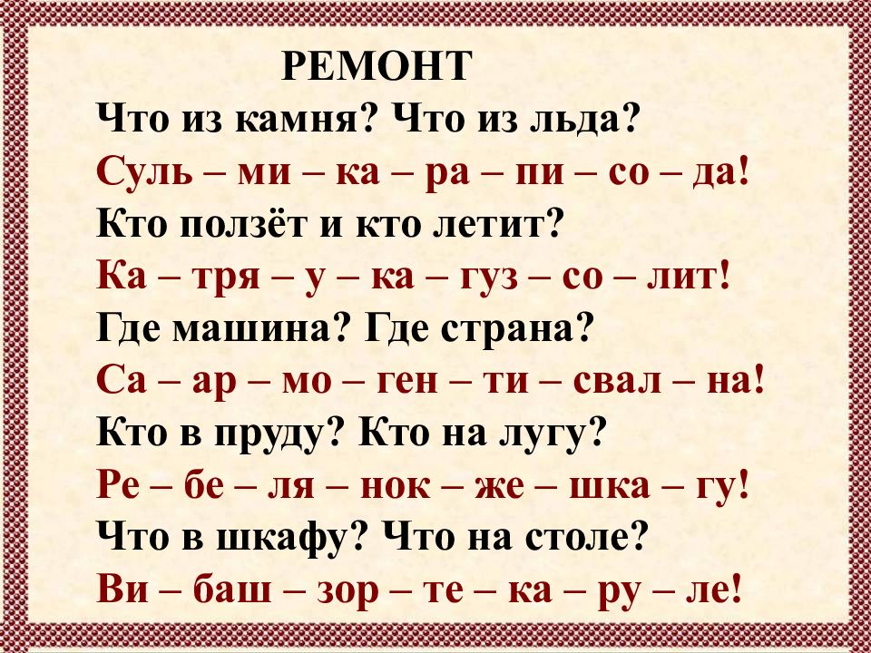 Слоги пи. Что из камня что из льда. Что из камня? Что из льда? Суль-ми-ка-ра-пи-со-да!. Что из камня что из льда сульмикараписода ответ. Стихотворение ремонт что из камня что из льда.