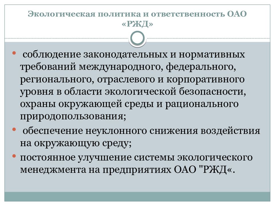 Политика оао ржд. Политика безопасности РЖД. Социальная ответственность РЖД. Политика РЖД В области охраны труда. Корпоративная социальная ответственность РЖД.