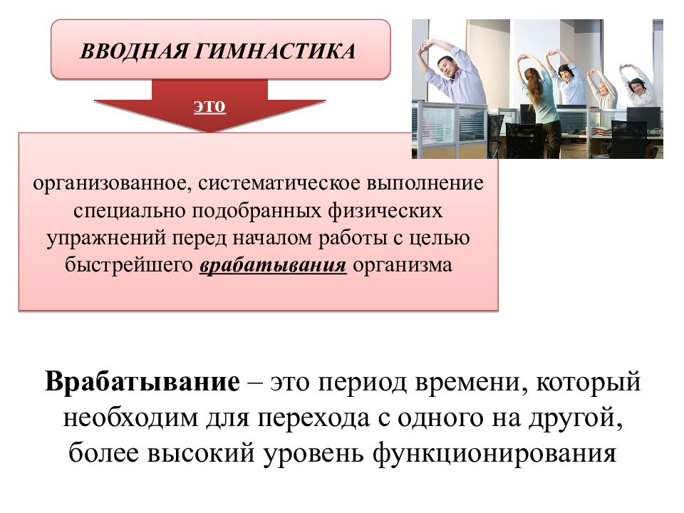 Трудовой период. Вводная гимнастика. Назначение вводной гимнастики. Вводная гимнастика слепым. Трудовая деятельность как ведущая в этот период.