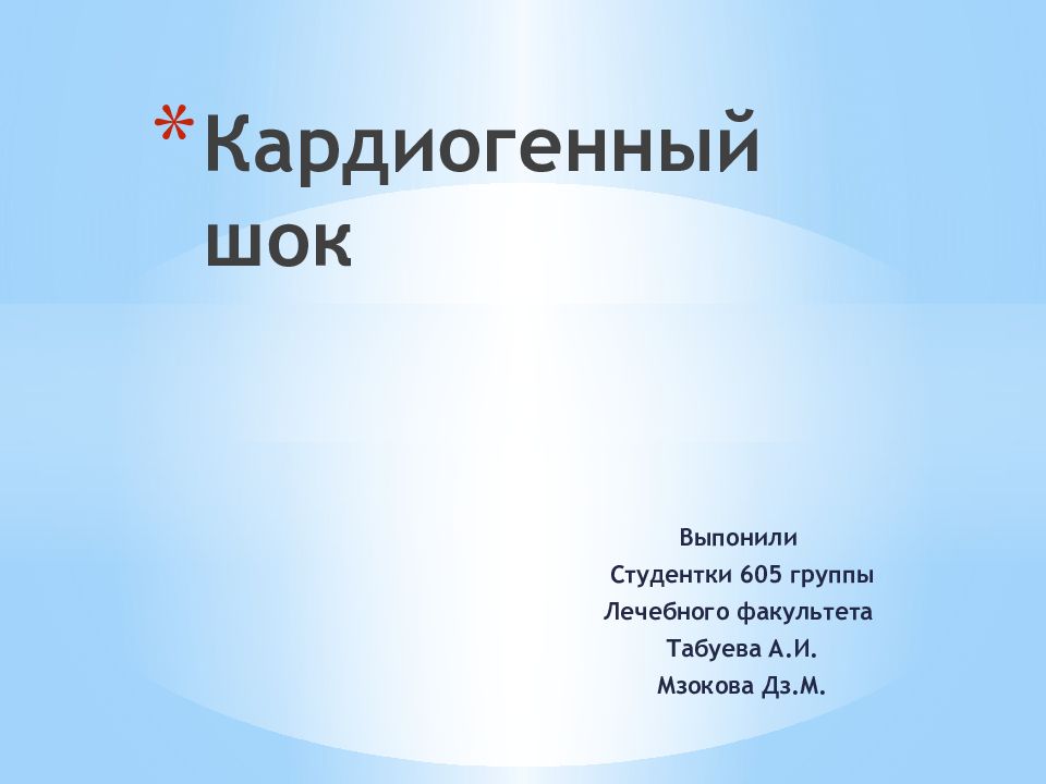 Презентация на тему кардиогенный шок