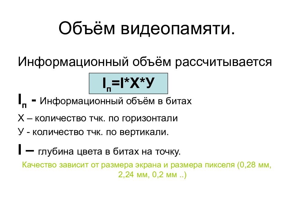 Какой объем видеопамяти необходим для хранения изображения при условии что разрешение монитора 640 в