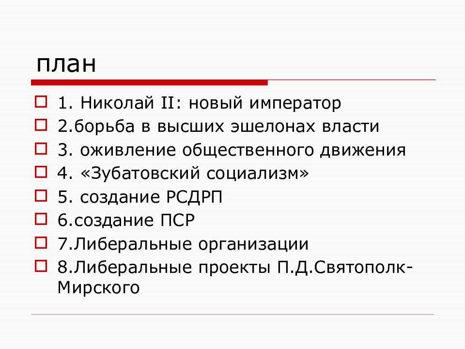 Николай 2 начало правления политическое развитие страны презентация