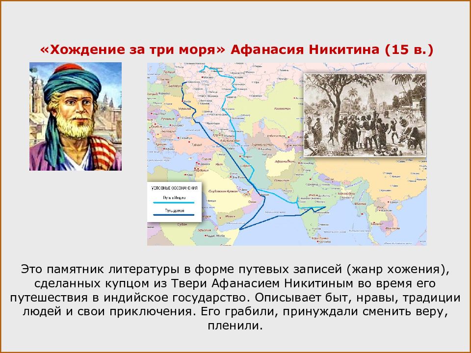 Ходивший за три. Хождение за 3 моря Афанасия Никитина. Афанасий Никитин хождение за три моря. Афанасий Никитин хождение за 3 моря. Хож¬де¬ние за три МО¬ря» АФА¬насия ни¬Кити¬на.