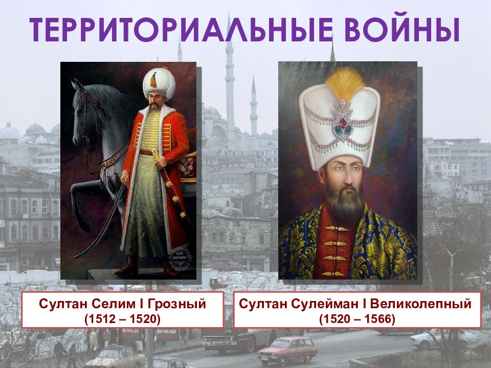 Блистательная порта период расцвета и упадка. Султан Селим 1512-1520 Грозный внутренняя и внешняя политика таблица. Кто правил на Руси в 1520 по 1566.