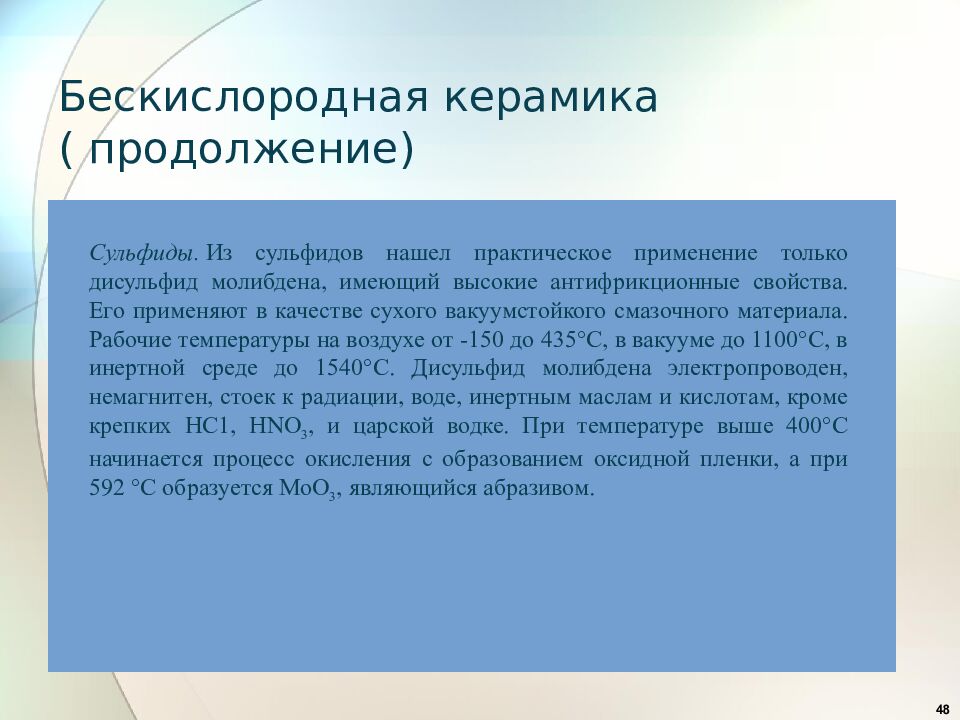 Бескислородная керамика ( продолжение)
