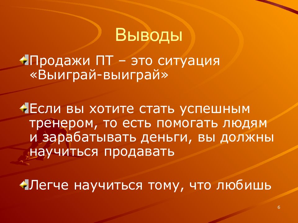 6 вывод. Вывод по продажам. Вывод в продажах. Примеры выводов по продажам. Вывод успешных продаж.