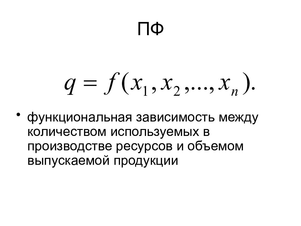 Количество используемых в этом. Сепарабельная производственная функция описывается формулой. Производственная функция картинки.