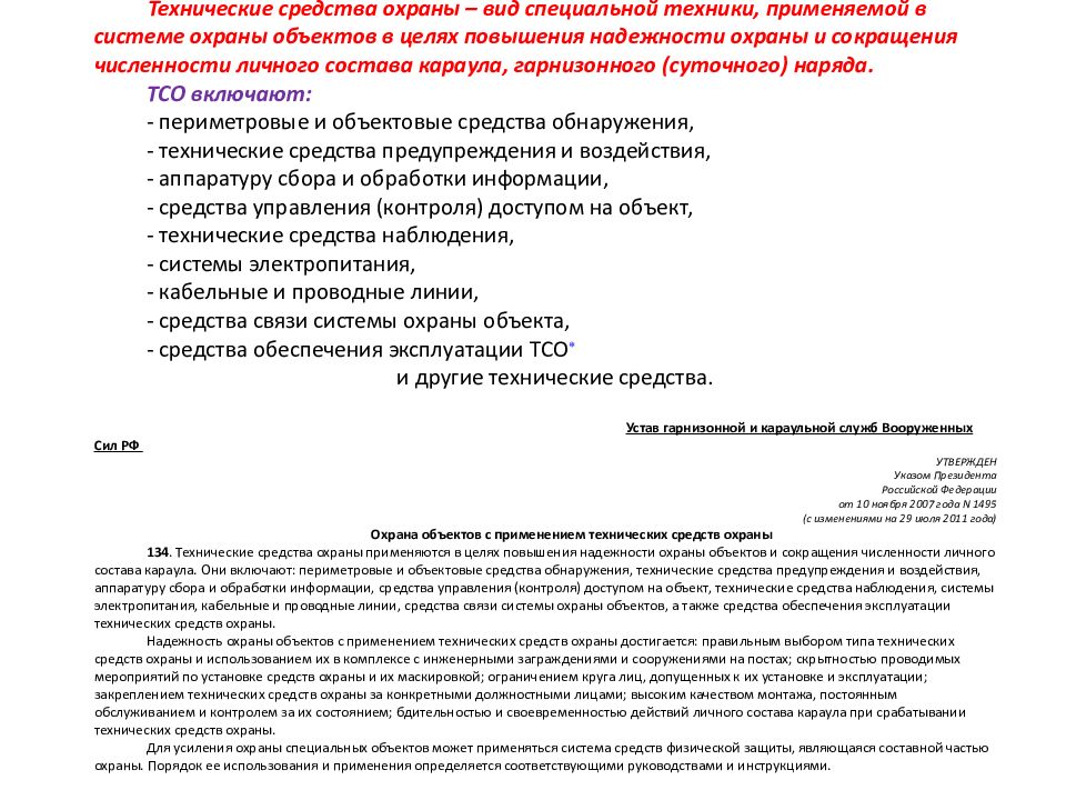 Технические средства охраны – вид специальной техники, применяемой в системе