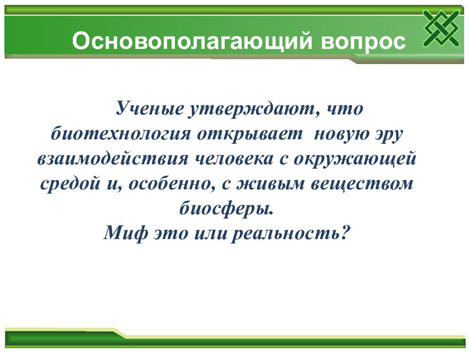 Ученые утверждают. Вопросы о биотехнологии. Ученый с вопросом. Ученый биотехнолог что открыл.