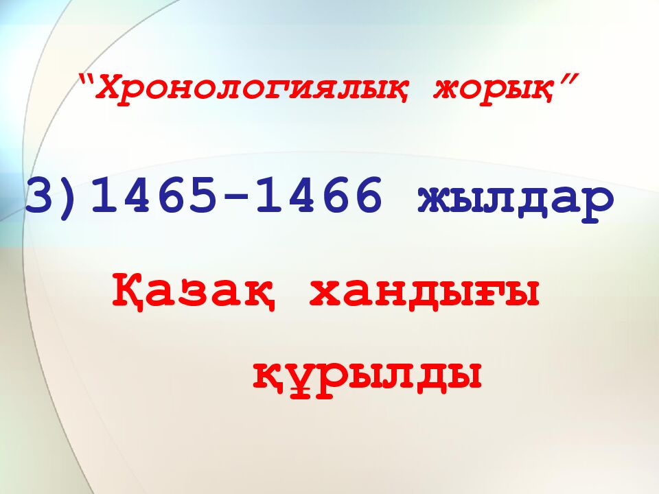 “Хронологиялық жорық”