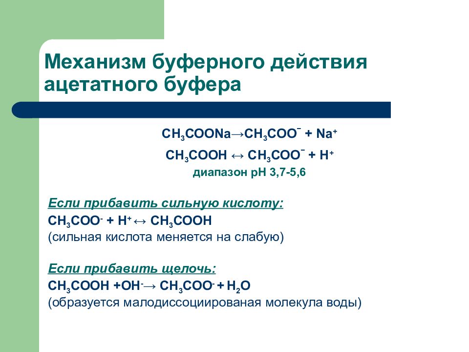 Буферные растворы. Механизм буферного действия на примере гидрокарбонатного буфера. Механизм действия ацетатного буферного раствора. Буферные растворы механизм буферного действия. Ацетатная буферная смесь формула.