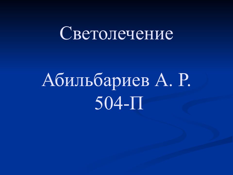 Светолечение Абильбариев А. Р. 504-П