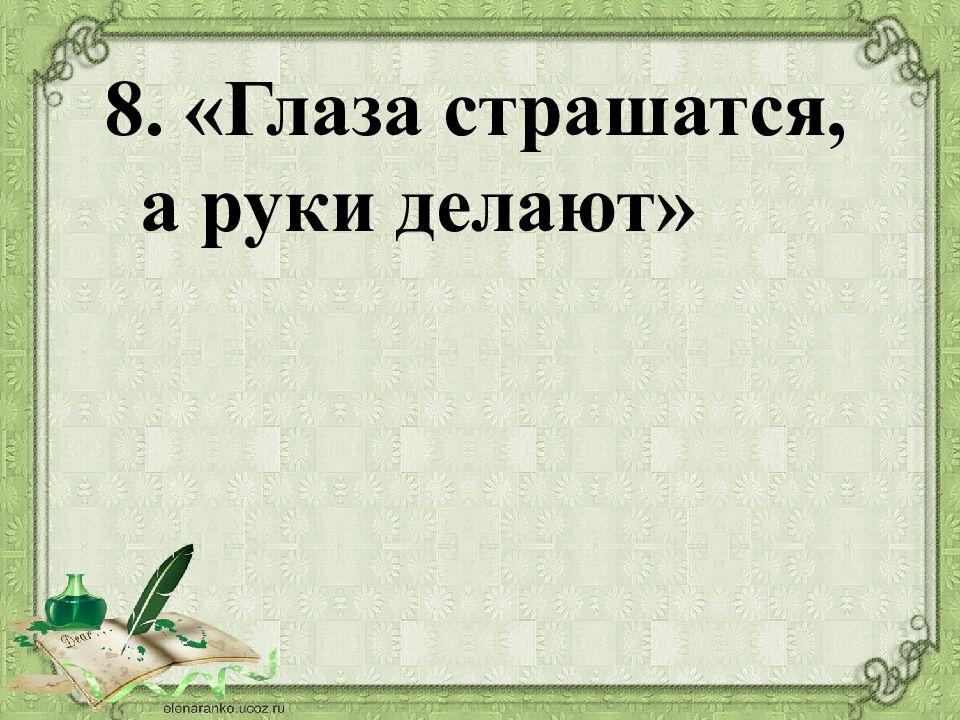 Что означает пословица глаза страшатся руки делают. Глаза страшатся а руки делают смысл пословицы. Иллюстрация к пословице глаза страшатся а руки делают. Глаза боятся руки делают поговорка. Рисунок к поговорке глаза боятся а руки делают.