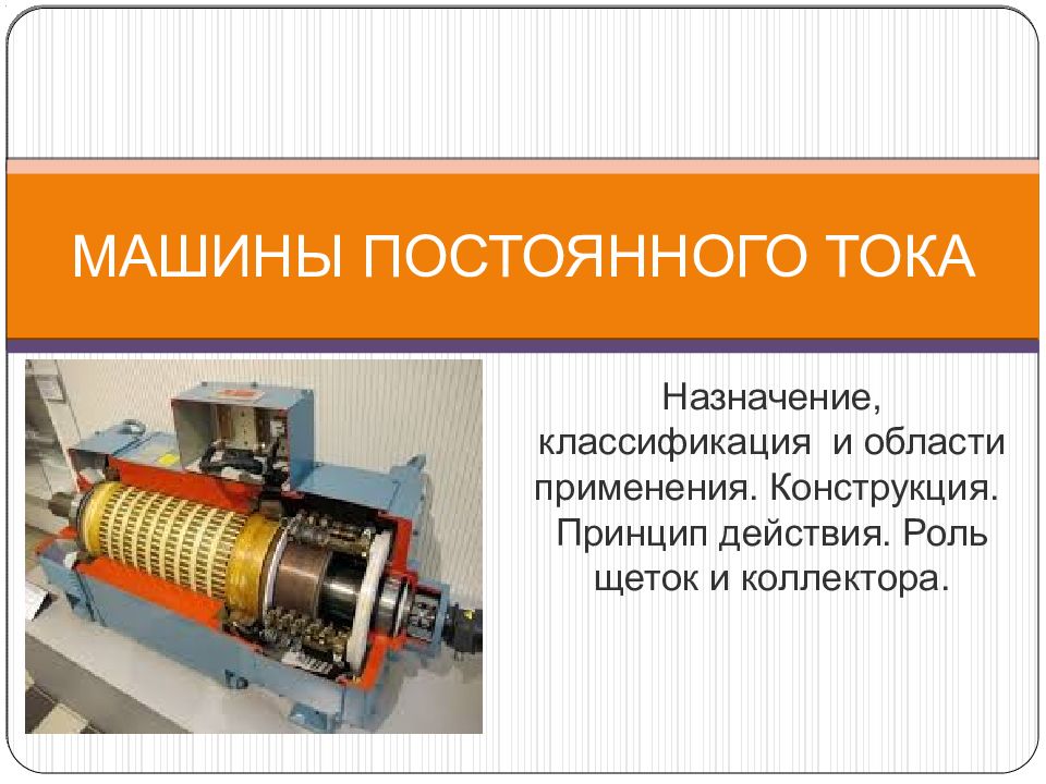 Машины постоянного тока. Сварочная машина постоянного тока 1979г. Назначение машин постоянного тока. Коллектор машины постоянного тока. Назначение электрических машин постоянного тока.