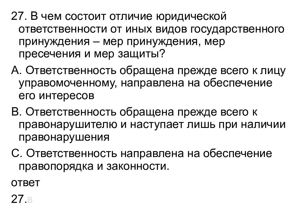 Юридическая ответственность это применение к виновному лицу мер государственного принуждения план