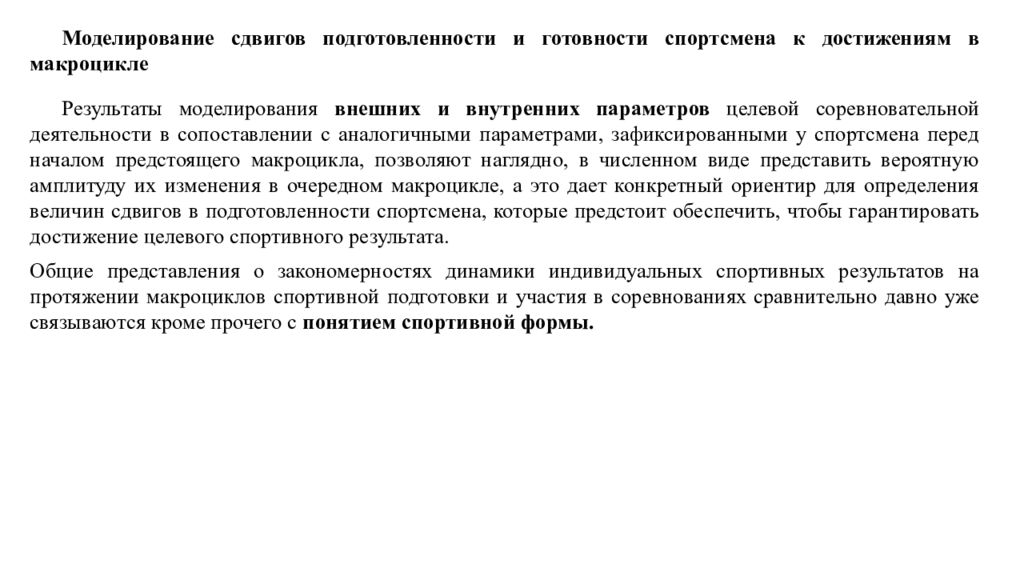 Идентичные параметры. Моделирование спортивной подготовки. Модельно-целевой подход к построению спортивной подготовки. Параметров соревновательной практики спортсмена. Модельно-целевой подход в спортивной подготовке презентация.