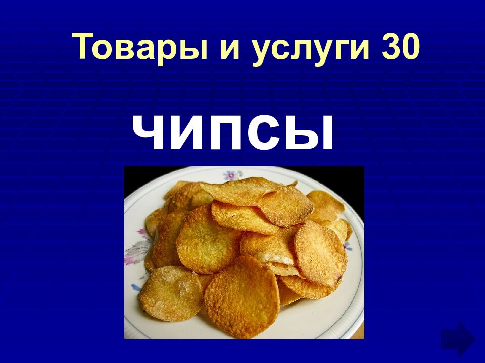 Товары и услуги 30