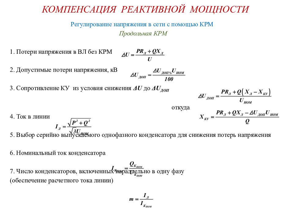 Компенсация реактивной мощности презентация