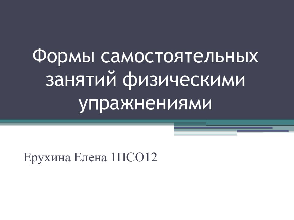 Презентация самостоятельные занятия физическими упражнениями