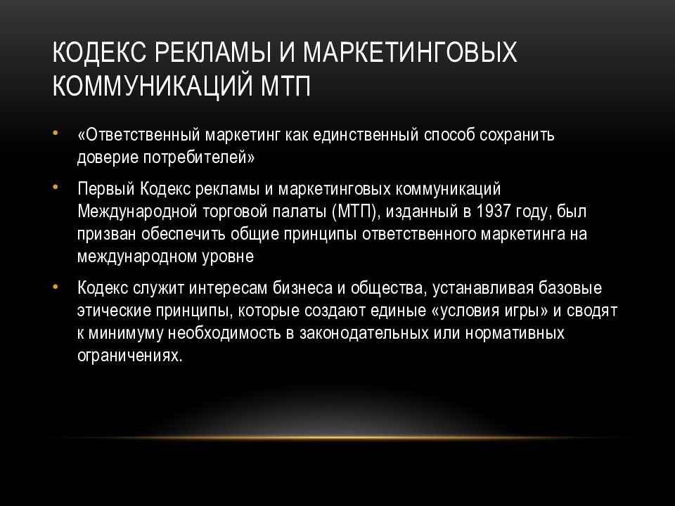 Роль кодексов. Кодекс рекламы и маркетинговых коммуникаций МТП. Российский кодекс практики рекламы и маркетинговых коммуникаций. Кодекс рекламного агентства пример. Особенности этического кодекса маркетинговых коммуникаций..